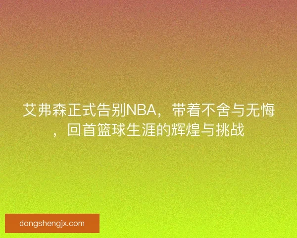 艾弗森正式告别NBA，带着不舍与无悔，回首篮球生涯的辉煌与挑战