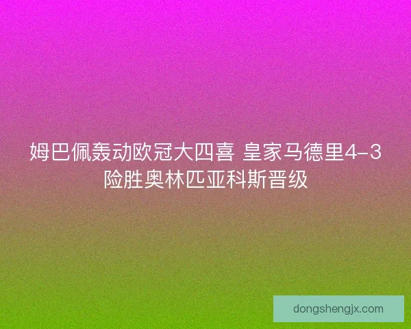 姆巴佩轰动欧冠大四喜 皇家马德里4-3险胜奥林匹亚科斯晋级