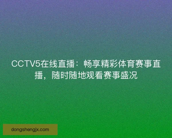 CCTV5在线直播：畅享精彩体育赛事直播，随时随地观看赛事盛况